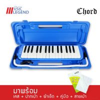 Chord Melodian 32 Keys เมโลเดียน พร้อมกล่องแข็ง เป่าง่าย ไม่กินลม มีปุ่มไล่น้ำลาย บริการเก็บเงินปลายทาง