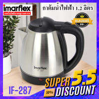 IMARFLEX กาต้มน้ำไฟฟ้า ขนาด 1.2 ลิตร รุ่น IF-287