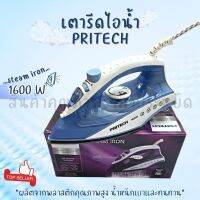 พร้อมส่ง !!! เตารีด เตารีดไอน้ำ เตารีดไฟฟ้า กำลังไฟ1,600 วัตต์ Pritech Steam Iron ปรับได้5ระดับ เครื่องรีดถนอมผ้าไอน้ำ