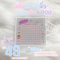 สติ๊กเกอร์ออมเงิน5000 (T01)