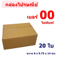 (แพ็ค 20 ใบ) กล่องไซส์ เบอร์ 00 ไม่พิมพ์จ่าหน้า ราคาโรงงานผลิตโดยตรง มีเก็บเงินปลายทาง