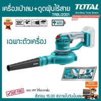 YI เครื่องเป่าลม TOTAL -ดูดฝุ่นแบตเตอรี่ 20 โวลต์ รุ่นTABLI2001 **ส่งฟรีKERRY** ไม่รวมแบตกับแท่นชาร์จ เครื่องเป่าลมดูดฝุ่น