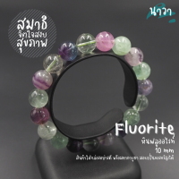 Navastone กำไลหินแท้ หินฟลูออไรท์ (สีธรรมชาติ) Fluorite ช่วยซ่อมแซมกระดูก ช่วยแก้อาการปวดกระดูกต่างๆ หินฟลูออไรด์ สร้อยหินนำโชค หินสีเขียว