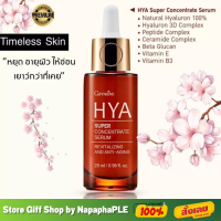 กิฟฟารีน ไฮยา ซุปเปอร์ คอนเซนเทรท ซีรั่ม สูตรเข้มข้นพิเศษ เห็นผลไว HYA Super Concentrate Serum Giffarine