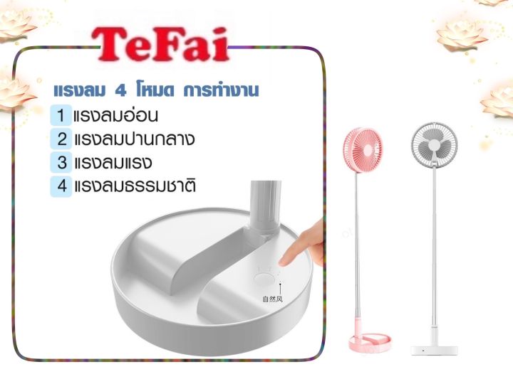 tefai-พัดลมไฟฟ้าแบบพกพาพับได้-ตั้งโต๊ะเสียงเบาtefai-p9-แรงลม3โหมด-อ่อน-สดชื่น-แรง-ธรรมาชาติ-ประกัน-3-เดือน