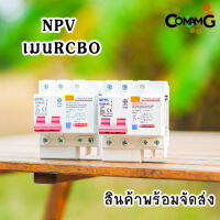 NPV เมนกันดูด เมนเบรกเกอร์กันดูด RCBO แบบเกาะราง DIN สำหรับใส่ตู้คอนซูมเมอร์