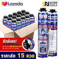 [แพ็คราคาส่ง 15กระป๋อง] TOYO PU FOAM พียูโฟม โฟมอุดรอยรั่ว ขนาด 750 ml. รุ่น TY-750C Premium เนื้อโฟมขาว มีความหนาแน่นสูงที่สุด ระดับ A1 สเปรย์โฟม สเปรย์ PUโฟม โฟมอุดรอยร้าว ช่องว่างประตู หน้าต่าง หลังคา