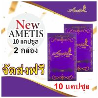 Ametis ของแท้ 100% อาหารเสริมลดน้ำหนัก Ametis อเมทิส กล่องเล็ก ( 10 แคปซูล ) (( กล่องเล็ก 2 กล่อง ))