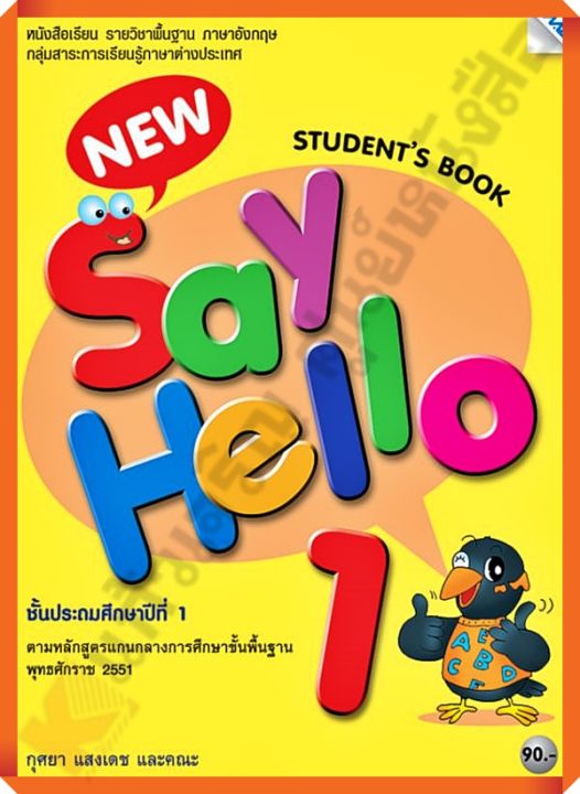 หนังสือเรียน-new-say-hello-students-book-1-ป-1-9786162747458-mac