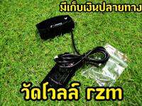 วัดโวลล์ V.1 rzm. วัดโวลล์ วัดเเบต สำหรับรถทุกรุ่น คุณภาพดี กันน้ำ มาพร้อมสาย