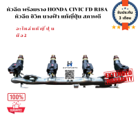 หัวฉีด พร้อมราง Honda civic fd R18A หัวฉีด ซิวิค นางฟ้า แท้ญี่ปุ่น สภาพดี