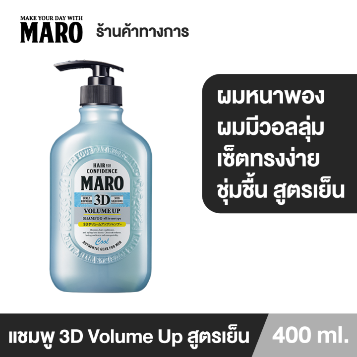 maro-3d-volume-up-shampoo-cool-400-ml-แชมพูมาโร่-3in1-นวัตกรรมจากญี่ปุ่น-สูตรเย็นสดชื่น