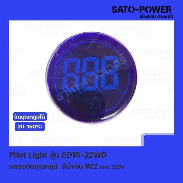 pilot-light-รุ่น-ed16-22wd-สีน้ำเงิน-ac-50v-380v-หลอดตู้คอนโทรล-วัดอุณหภูมิ-temperature-pilot-lamp-22-mm-20-150-c-ไพลอตแลมป์-หลอดไฟแสดงสถานะหน้าตู้ควบคุม