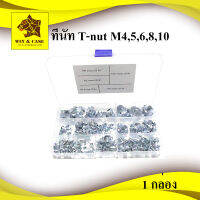 ทีนัท T-NUT Size M4,M5,M6,M8,M10 บรรจุในกล่องพลาสติกจำนวน 80 ตัว