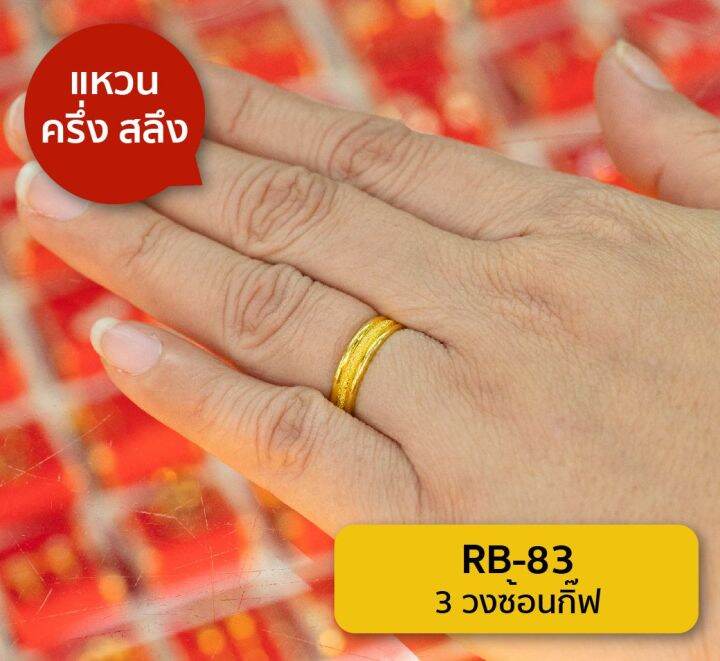 lsw-แหวนทองคำแท้-น้ำหนัก-ครึ่งสลึง-ลาย3วงซ้อนกิ๊ฟ-rb-83