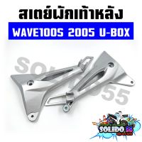 สเตย์พักเท้าหลัง WAVE100S U-BOX ปี 2005 สีบอร์น สำหรับรุ่นเวฟ 100S ยูบล๊อค *ราคาต่อคู่*