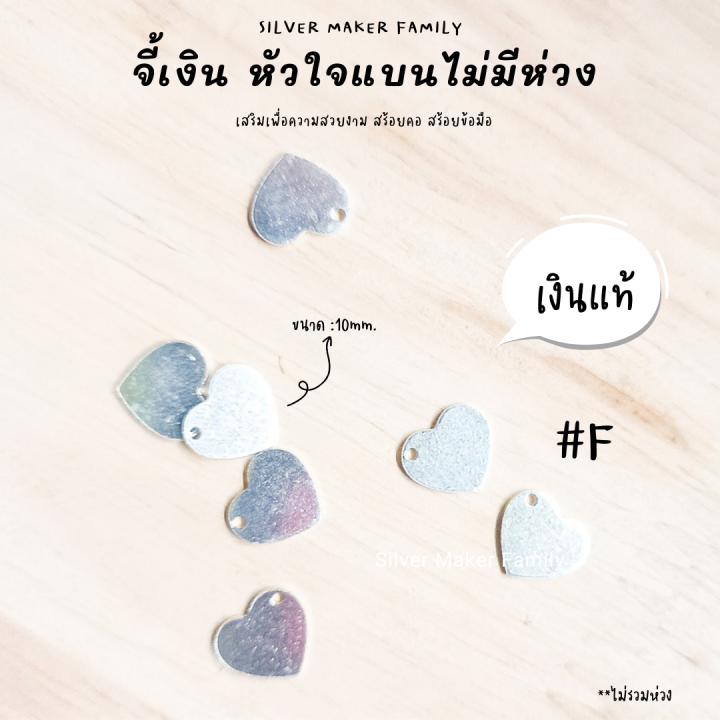 sm-จี้หัวใจเล็ก-f-อะไหล่เงินแท้-กำไลข้อมือ-งานฝีมือ-diy-92-5-เชือก-หนัง-ชาร์มเงินแท้-ตัวคั้นเงิน-จี้ห้อย-จี้สร้อยคอ