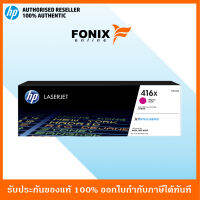 หมึกพิมพ์แท้ HP 416X Magenta LaserJet Toner Cartridge(W2043X) ส่งฟรี