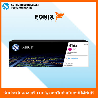 หมึกพิมพ์แท้ HP 416X Magenta LaserJet Toner Cartridge(W2043X) ส่งฟรี