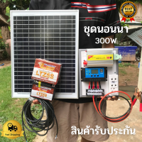 ชุดนอนนา ชุดนอนาโซล่า 300w ชุดโซล่าเซลล์สำเร็จรูปพร้อมใช้งาน พร้อมแผงโซล่าเซลล์ 20w แบตเตอร์รี่ 5 แอมป์ สายไฟ 9เมตร อินเวอร์เตอร์300 ชาร์เจอ