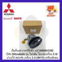 ปั้มปั่นเพาเวอร์ทั้งตัว  แท้ (4450A238) ยี่ห้อ Mitsubishi รุ่น ไทรตัน ไมเวส เครื่อง 2.4 ปาเจโร่ สปอร์ต เครื่อง 2.4 (4N15) เครื่องดีเซล