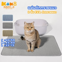 เสื่อทรายแมว 3สี 3 ขนาด แผ่นดักทรายแมว 2 ชั้น พรมดักทรายแมว EVA ดักทรายแมว ล้างน้ำได้ ที่ติดตามเท้า/ ห้องน้ำแมว/ เสื่อแมว/ Cat Litter Mat ร่องลึก