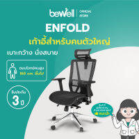 Bewell เก้าอี้ทำงานเพื่อสุขภาพ รุ่น ENFOLD เบาะกว้าง ปรับเอนพนักพิงได้ถึง 4 ระดับ รองรับแผ่นหลังส่วนล่าง Lumbar Support