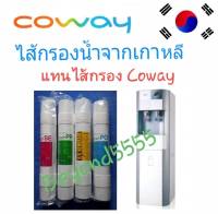 Coway ชุดไส้กรองน้ำ 4 ไส้ ใช้แทนไส้กรอง coway รุ่น CHP-04AR