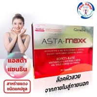 #ส่งฟรี #อาหารเสริม #แอสตา แซนธิน ผสมวิตามิน ซี #สารสกัดสาหร่าย สาหร่ายสีแดง ฮีมาโตคอกคัส แคปซูล วิตามิน ผิว กิฟฟารีนแท้ Giffarine ASTA-MAXX #Healthy