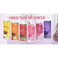 ▶️?  ครีมอาบน้ำCute Press Shower Cream 490 ml มี 6 สูตร [โปรโมชั่นสุดคุ้ม ลดราคา30%]