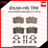 ( Pro+++ ) สุดคุ้ม TRW ผ้าเบรก (หลัง) VOLKSWAGEN NEW BEETLE ปี 98-10 ราคาคุ้มค่า ผ้า เบรค รถยนต์ ผ้า เบรค หน้า ผ้า ดิ ส เบรค หน้า ผ้า เบรค เบน ดิก