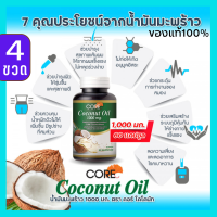 CORE COCONUT OIL คอร์ โคโคนัท ออย์ น้ำมันมะพร้าว 1000 pure keto คีโต 60 แคปซูล สกัดเย็น ทานได้ ไขมันดี ลดน้ำหนัก กระตุ้นการเผาผลาญไขมัน ควบคุมน้ำหนัก