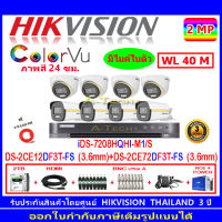 Hikvision Colorvu ชุดกล้องวงจรปิด 2MP รุ่น DS-2CE12DF3T-FS 3.6 (4)+DS-2CE72DF3T-FS 3.6 (4)+DVR รุ่น DS-7208HQHI-M1/S(1)+ชุดอุปกรณ์2H2JBA/AC