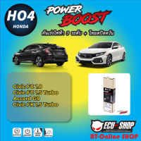 คันเร่งไฟฟ้า POWER BOOST [HO4] สำหรับ HONDA CIVIC FC1.8 / CIVIC FC&amp;FK 1.5 TURBO / ACCORD G9 ปลั๊กตรงรุ่น สินค้าดี มีคุณภาพ จาก ECU SHOP