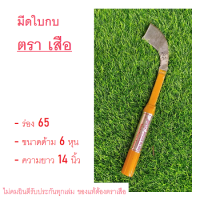 มีดกรีดยาง มีดใบกบ ตรา เสือ  ขนาดด้าม 6หุน / ร่อง65 / ความยาว 14นิ้ว ทำจากเหล็กคุณภาพดี ใบมีดคม​ ทน​ทาน กรีดง่าย​ มีดใบกบแท้ตราเสือ