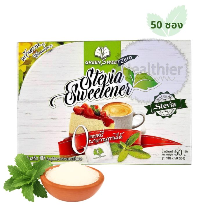 50 ซอง น้ำตาลหญ้าหวาน สารสกัดหญ้าหวาน หญ้าหวาน Green Sweet [Sweet-F]  ใช้แทนน้ำตาล 0 แคลอรี่ | Lazada.Co.Th