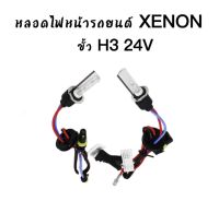 AUTO K ONE หลอดไฟหน้ารถยนต์เฉพาะหลอด XENON HID 1คู่ ขั้ว H3 24V มีค่าสี 4300K  6000K 8000K 10000K 12000K  สินค้าพร้อมส่งในไทย