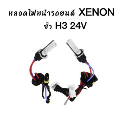 AUTO STYLE หลอดไฟ XENON HIDเฉพาะหลอด 1คู่ มีขั้ว H3  24V มีค่าสี 4300K 6000K 8000K 10000K 12000K  สินค้าพร้อมส่งในไทย