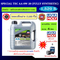 Liqui Moly Special Tec AA 0W-20 ขนาด 4 ลิตร น้ำมันเครื่อง รถยนต์เบนซิน ECO CAR/Part No. 9705