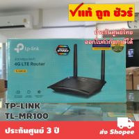 เราเตอร์ ✭TP-LINK TL-MR100 300 Mbps Wireless N 4G LTE Router♠