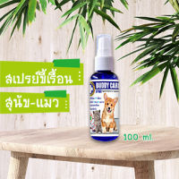 สเปรย์ขี้เรื้อน (สุนัข-แมว) สรรพคุณดังรูป 100 ml.