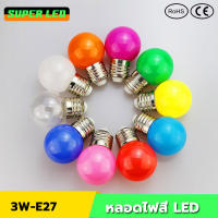 หลอดไฟปิงปอง LED 3W E27 หลอดไฟสี ราคาพิเศษสุดๆ ขั้วมาตรฐาน E27 ไฟอีเวนท์ หลอดไฟแอลอีดี หลอดไฟวินเทจ ไฟคริสมาสต์