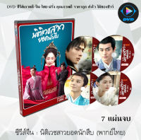 ซีรีส์จีน นิติเวชสาวยอดนักสืบ (Miss Truth) : 7 แผ่นจบ (พากย์ไทย/ซับไทย)