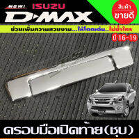 ครอบมือเปิดท้ายกระบะ V2.โครเมี่ยม อีซูซุ ดีแม็กซ์ Isuzu D-max 2016 2017 2018 2019 (ใส่1.9ได้) (A)