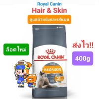 Royal Canin Hair &amp; Skin 400g อาหารแมว บำรุงเส้นขนและผิวหนัง ขนาด 400กรัม