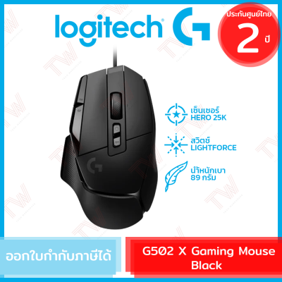 Logitech G502 X Gaming Mouse (Black) เมาส์เกมมิ่ง เมาส์มีสาย สีดำ ของแท้ ประกันสินค้า 2ปี