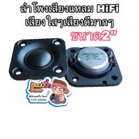 ลำโพงเสียงแหลม ทวิตเตอร์โดมผ้าไหม เพิ่มเสียงแหลมชัดใส 1 คู่ HiFi ยีห้อDSP แหลม 2” ลำโพง 2 นิ้ว