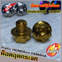 น็อตเลสอุดกระจก YAMAHA/HONDA ทุกรุ่น หัวน็อตH4 มีหลายสีให้เลือก วัสดุสแตนเลสแท้ 100% ไม่ขึ้นสนิม ผลิตจากโรงงานมาตรฐาน  น็อตแต่ง น็อตซิ่ง