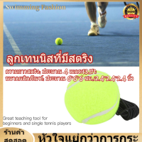 【ของต้องซื้อ】Tennis Training Ball ลูกเทนนิสลูกเทนนิสสำหรับฝึกซ้อมเริ่มต้นพร้อมสายยางยืด 4 ม.สำหรับฝึกซ้อมเดี่ยว