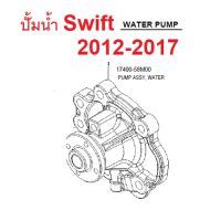 ปั้มน้ำ Suzuki Swift 2012-2017 ซูซูกิ สวิฟ ของแท้เบิกศูนย์ 17400-58M00 PUMP ASSY, WATER